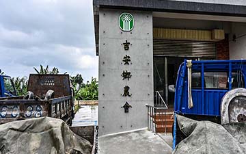 花蓮吉安鄉農會後製清水模